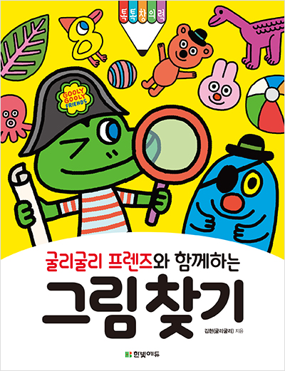 굴리굴리 프렌즈와 함께하는 그림 찾기