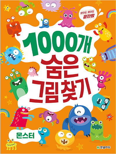 1000개 숨은그림찾기 몬스터 : 찾아도 찾아도 끝판왕