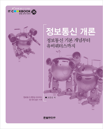 IT CookBook, 정보통신개론 : 정보통신 기본 개념부터 유비쿼터스까지