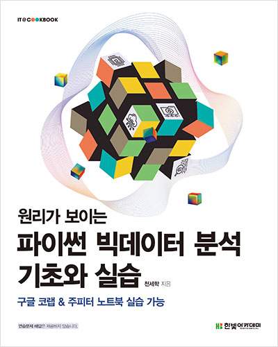 IT CookBook, 원리가 보이는 파이썬 빅데이터 분석 기초와 실습