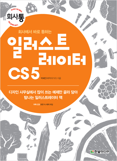 회사에서 바로 통하는 일러스트레이터 CS5