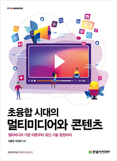 IT CookBook, 초융합 시대의 멀티미디어와 콘텐츠