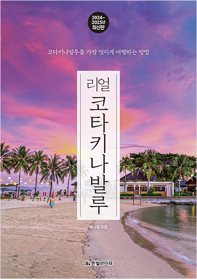 리얼 코타키나발루 [2024~2025]