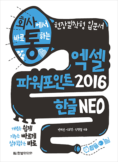 회사에서 바로 통하는 엑셀+파워포인트 2016&한글 NEO