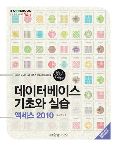 IT CookBook, 데이터베이스 기초와 실습 : 액세스 2010