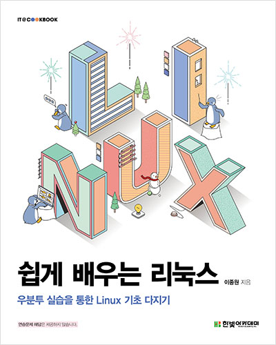 IT CookBook, 쉽게 배우는 리눅스: 우분투 실습을 통한 Linux 기초 다지기