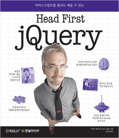 Head First jQuery: 자바스크립트를 몰라도 배울 수 있는 제이쿼리