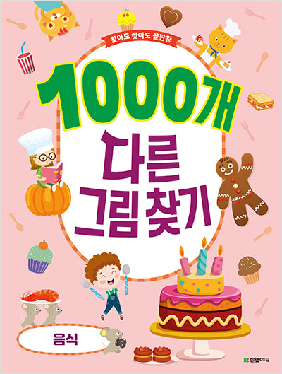 1000개 다른그림찾기 : 음식