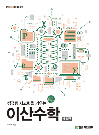 IT CookBook, 컴퓨팅 사고력을 키우는 이산수학(개정판)