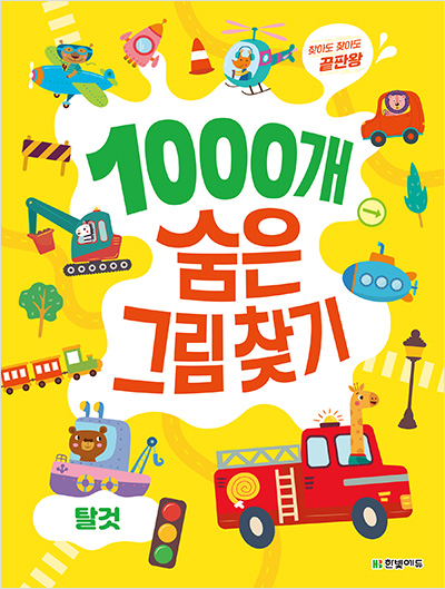 1000개 숨은그림찾기 탈것 : 찾아도 찾아도 끝판왕