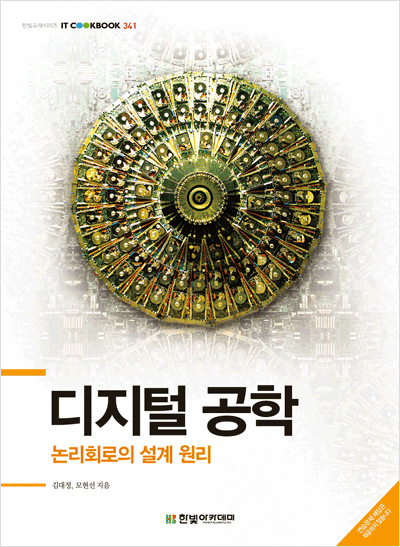 IT CookBook, 디지털 공학 : 논리회로의 설계 원리