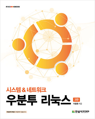 IT CookBook, 우분투 리눅스(3판)