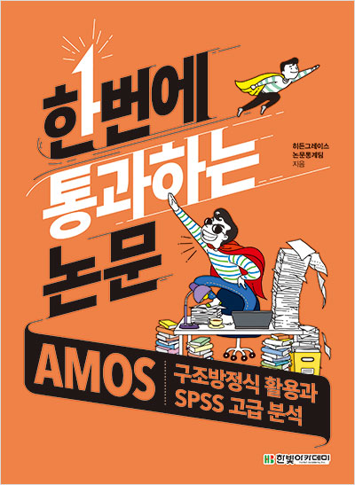 한번에 통과하는 논문 : AMOS 구조방정식 활용과 SPSS 고급 분석