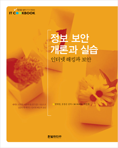 IT CookBook, 정보 보안 개론과 실습: 인터넷 해킹과 보안