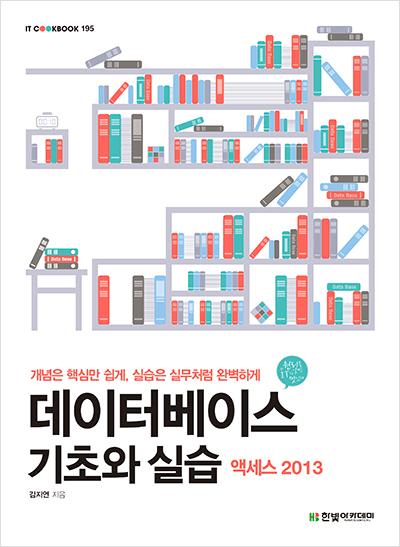 IT CookBook, 데이터베이스 기초와 실습 : 액세스 2013