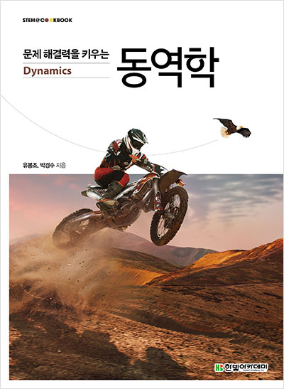 STEM CookBook, 문제 해결력을 키우는 동역학