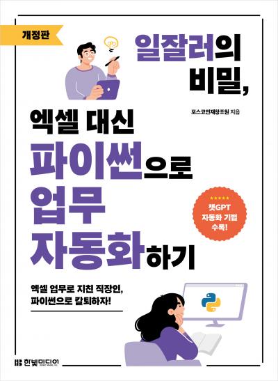 일잘러의 비밀, 엑셀 대신 파이썬으로 업무 자동화하기(개정판)