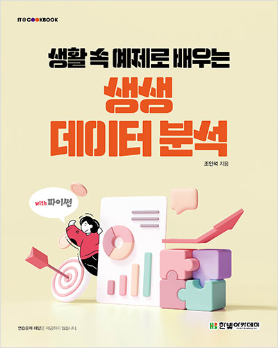 IT CookBook, 생활 속 예제로 배우는 생생 데이터 분석