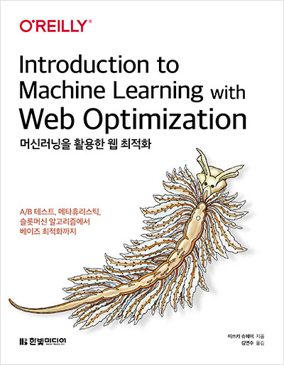 머신러닝을 활용한 웹 최적화