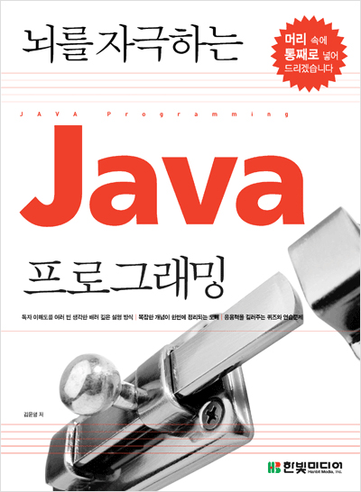 뇌를 자극하는 Java 프로그래밍