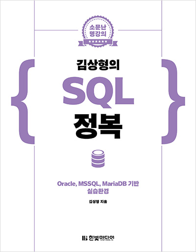 소문난 명강의 : 김상형의 SQL 정복