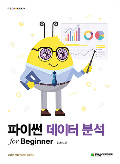 IT CookBook, 파이썬 데이터 분석 for Beginner