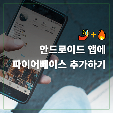 [Android + Firebase] 안드로이드 앱에 파이어베이스 추가하기