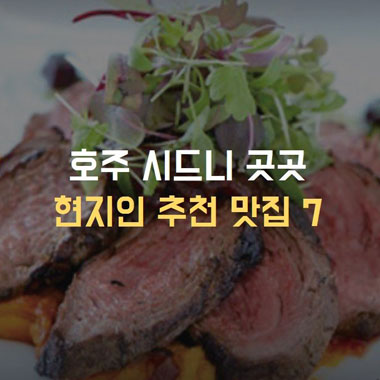 호주 시드니 여행, 곳곳에 숨은 현지인 추천 맛집 7