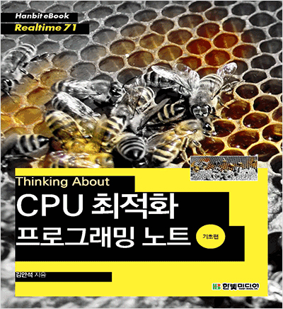 Thinking About : CPU 최적화 프로그래밍 노트(기초편)